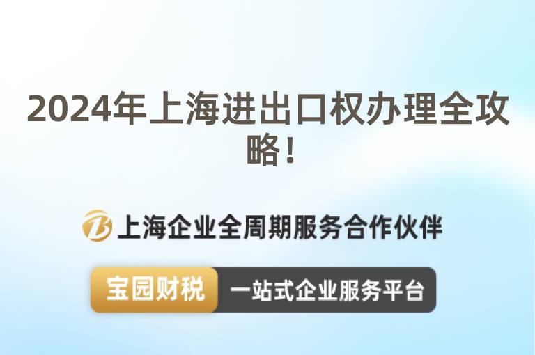 2024年上海進(jìn)出口權(quán)辦理全攻略！