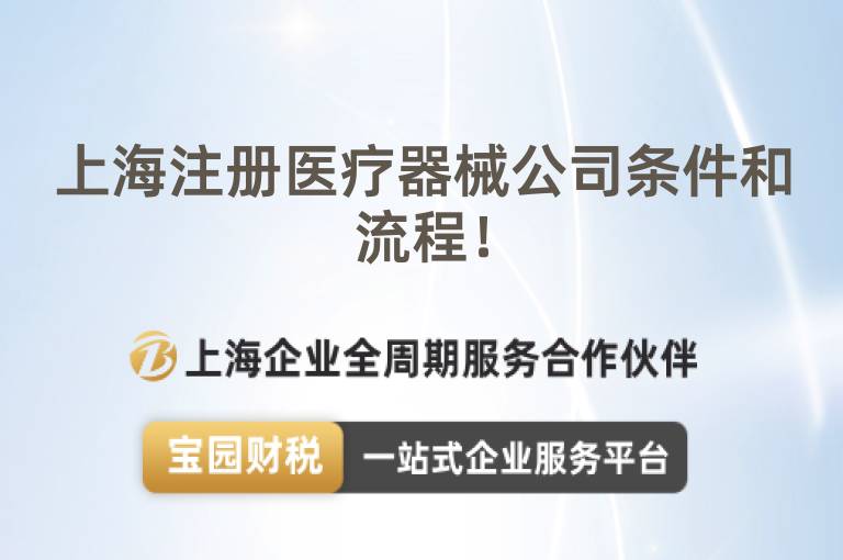 上海注冊醫療器械公司條件和流程！