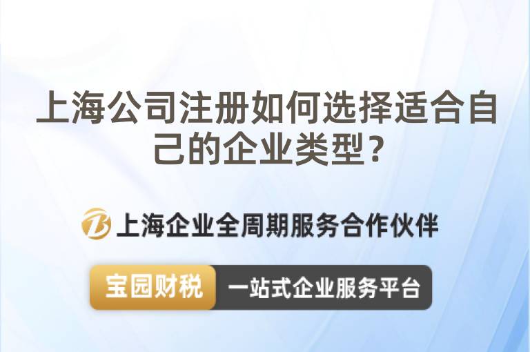 上海公司注冊(cè)如何選擇適合自己的企業(yè)類型？
