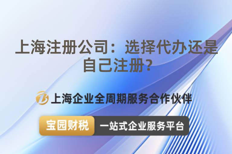 上海注冊公司：選擇代辦還是自己注冊？