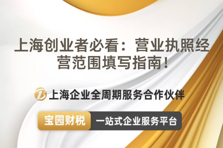 上海創業者必看：營業執照經營范圍填寫指南！