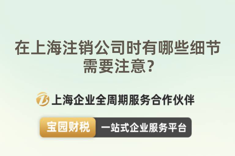 在上海注銷公司時(shí)有哪些細(xì)節(jié)需要注意？