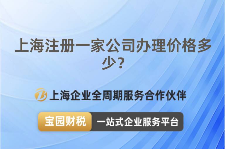 上海注冊(cè)一家公司辦理價(jià)格多少？