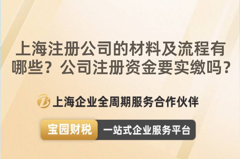 上海注冊公司的材料及流程有哪些？公司注冊資金要實繳嗎？