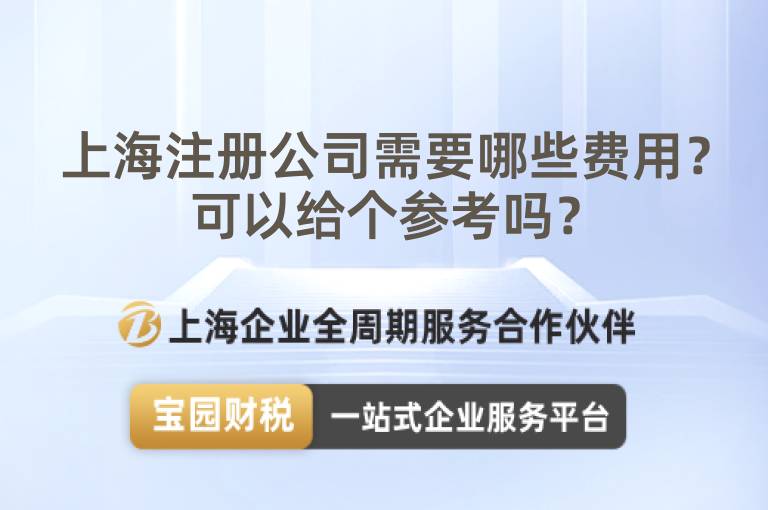 上海注冊公司需要哪些費用？可以給個參考嗎？