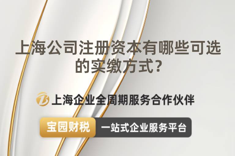 上海公司注冊(cè)資本有哪些可選的實(shí)繳方式？