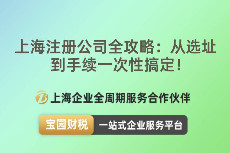 上海注冊公司全攻略：從選址到手續一次性搞定！