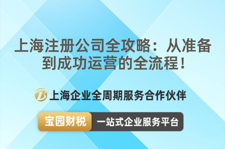 上海注冊公司全攻略：從準(zhǔn)備到成功運(yùn)營的全流程！