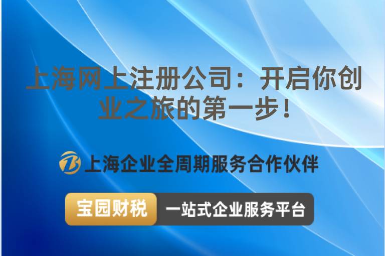 上海網(wǎng)上注冊公司：開啟你創(chuàng)業(yè)之旅的第一步！