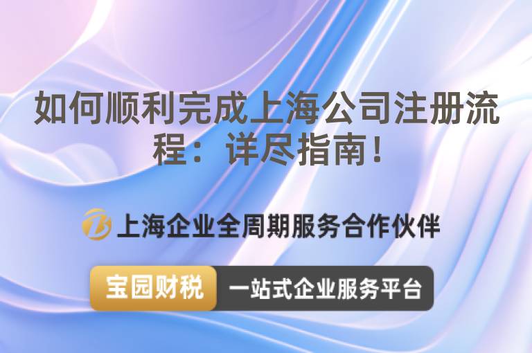 如何順利完成上海公司注冊流程：詳盡指南！