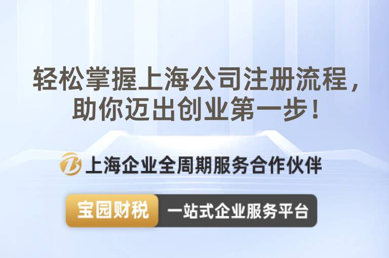 輕松掌握上海公司注冊流程，助你邁出創(chuàng)業(yè)第一步！