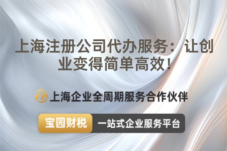 上海注冊公司代辦服務(wù)：讓創(chuàng)業(yè)變得簡單高效！