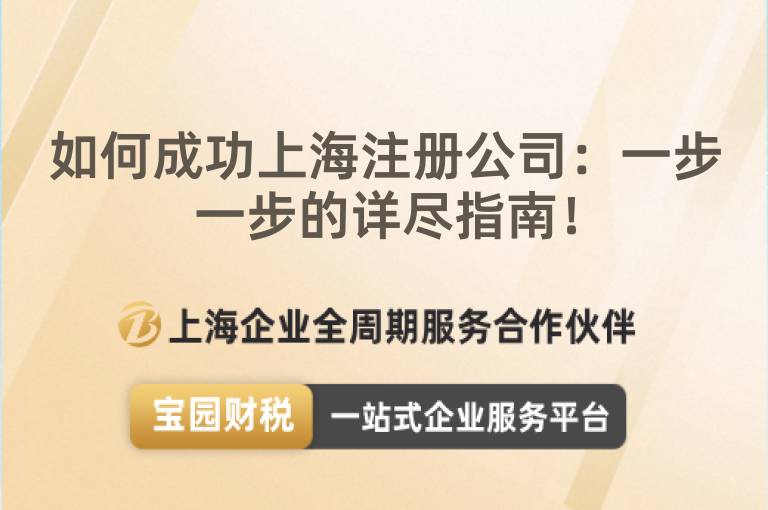 如何成功上海注冊公司：一步一步的詳盡指南！