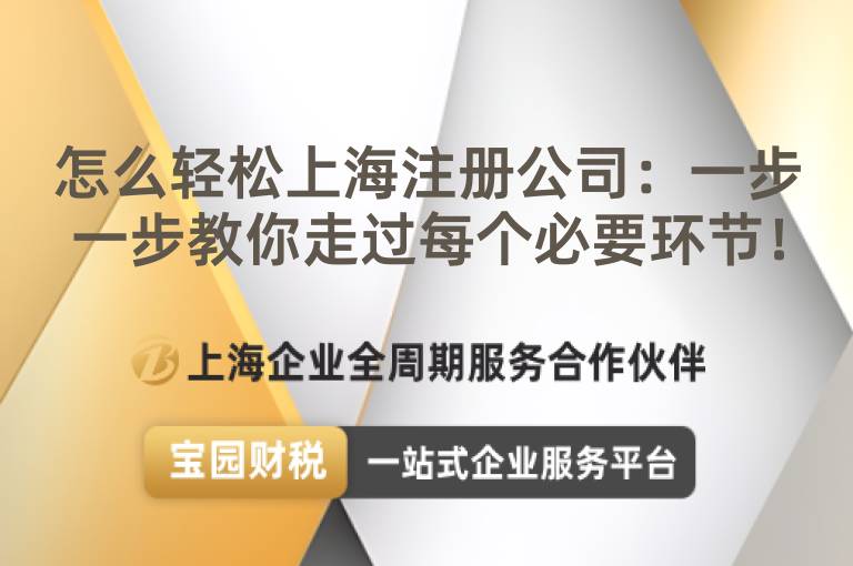 怎么輕松上海注冊公司：一步一步教你走過每個必要環節！