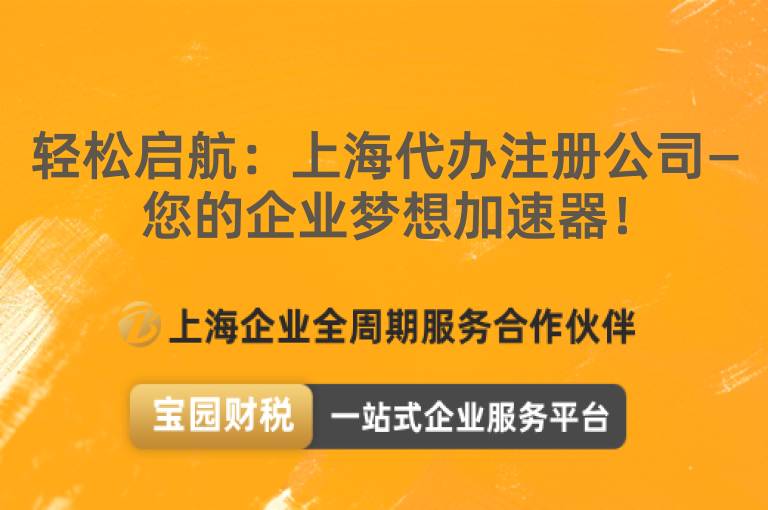 輕松啟航：上海代辦注冊公司—您的企業夢想加速器！
