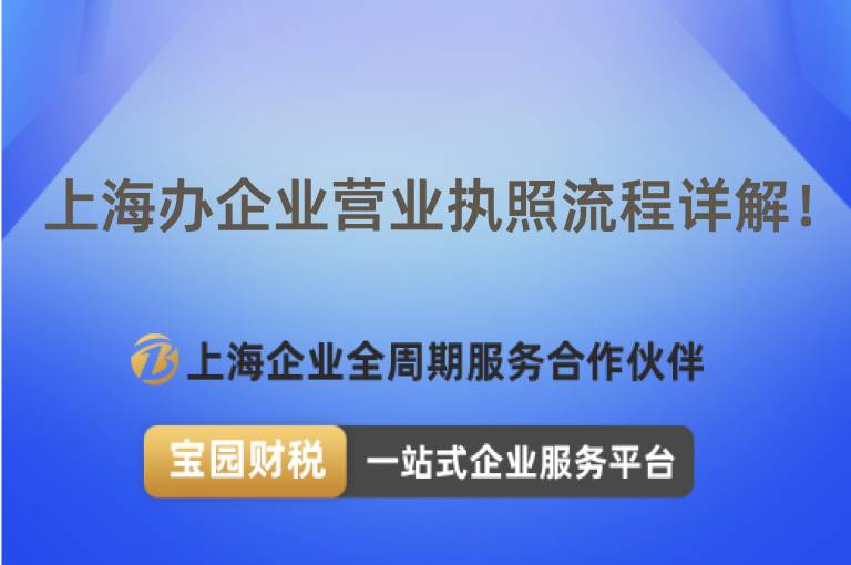 上海辦企業(yè)營業(yè)執(zhí)照流程詳解！