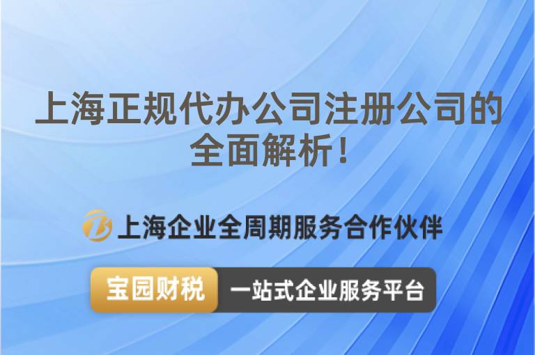 上海正規(guī)代辦公司注冊公司的全面解析！
