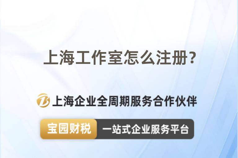 上海工作室怎么注冊？