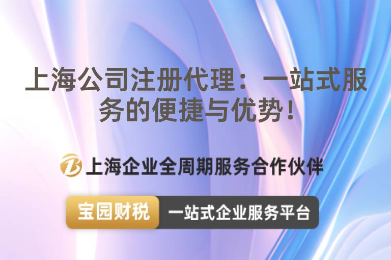 上海公司注冊代理：一站式服務的便捷與優勢！