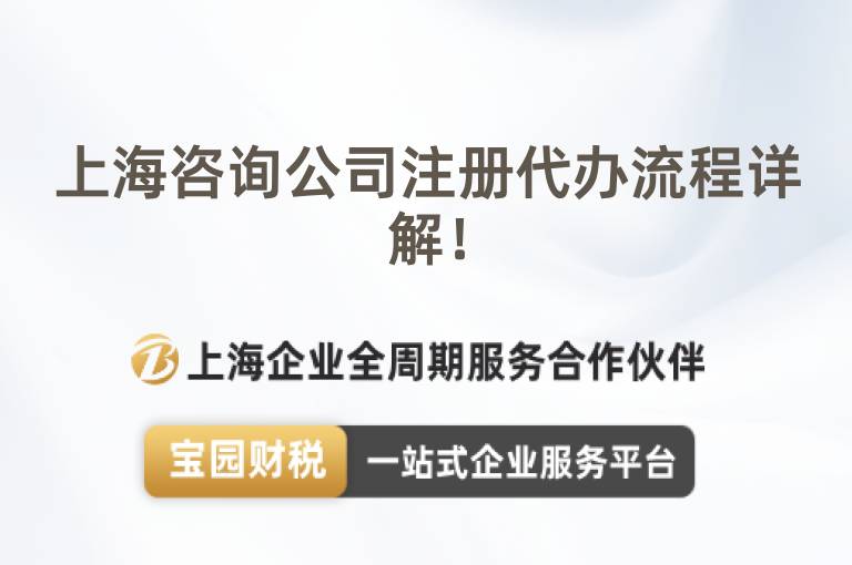 上海咨詢公司注冊代辦流程詳解！