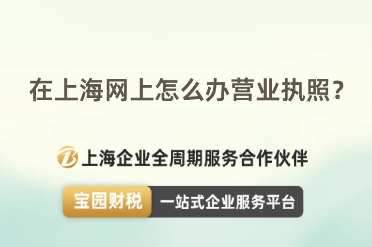 在上海網上怎么辦營業執照？