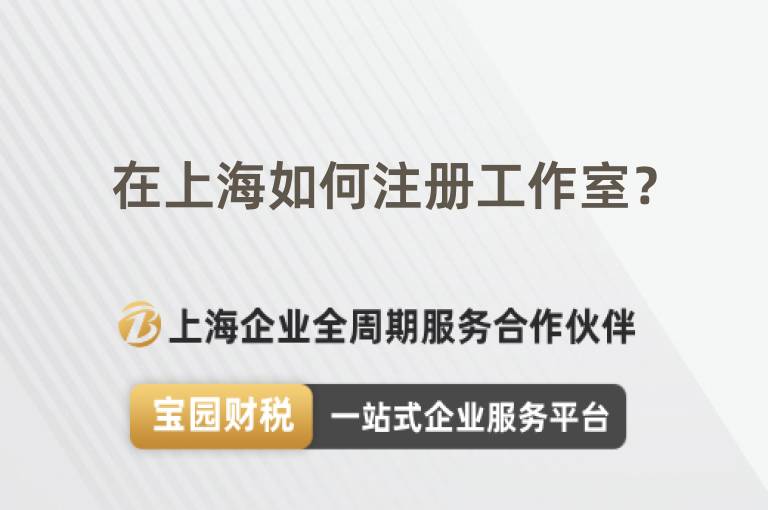 在上海如何注冊工作室？