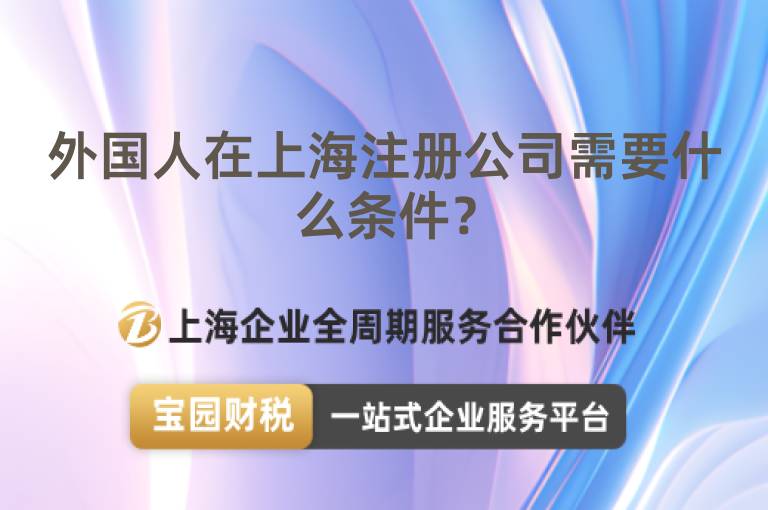外國人在上海注冊公司需要什么條件？