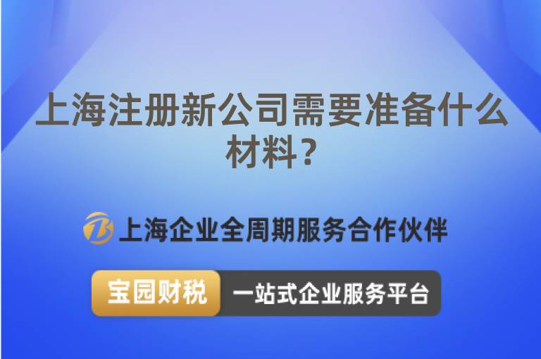 上海注冊新公司需要準備什么材料？