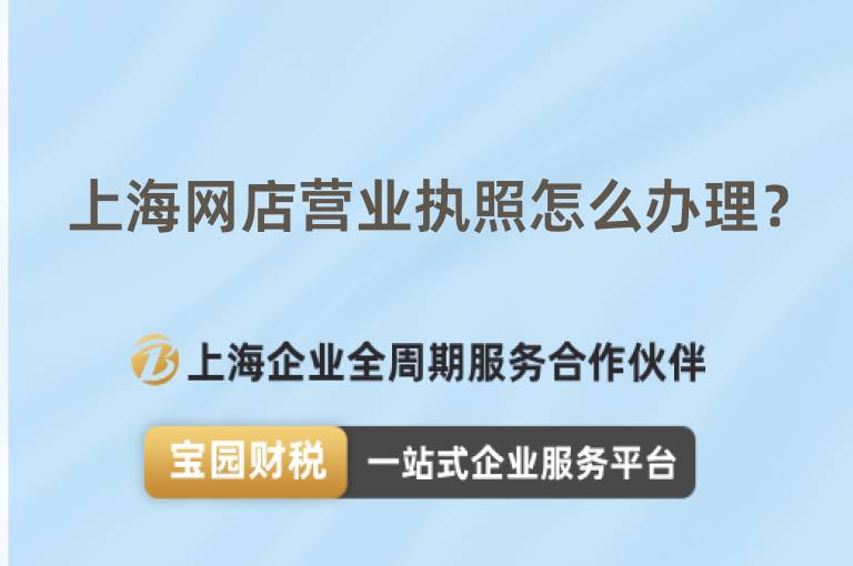 上海網店營業執照怎么辦理？