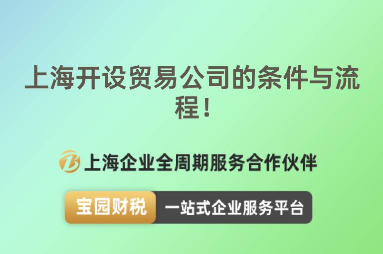 上海開設貿易公司的條件與流程！