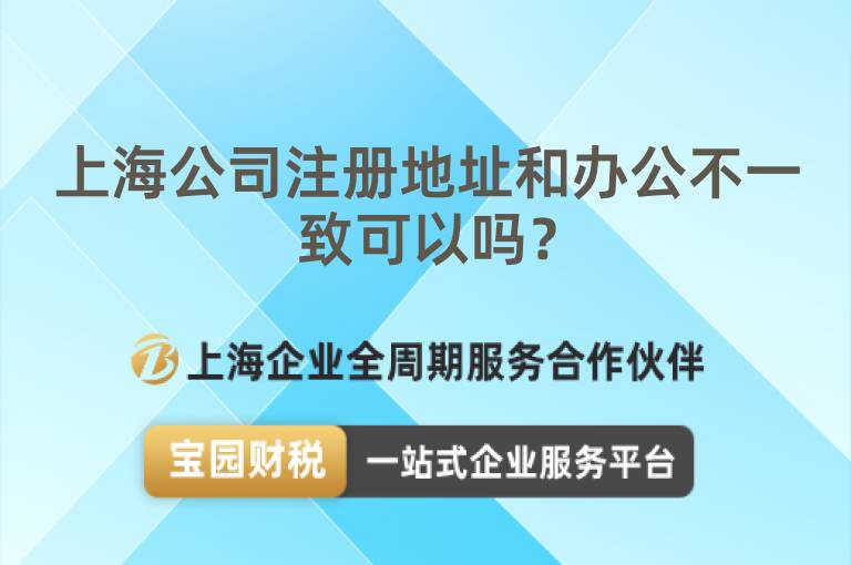 上海公司注冊地址和辦公不一致可以嗎？