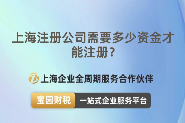 上海注冊公司需要多少資金才能注冊？