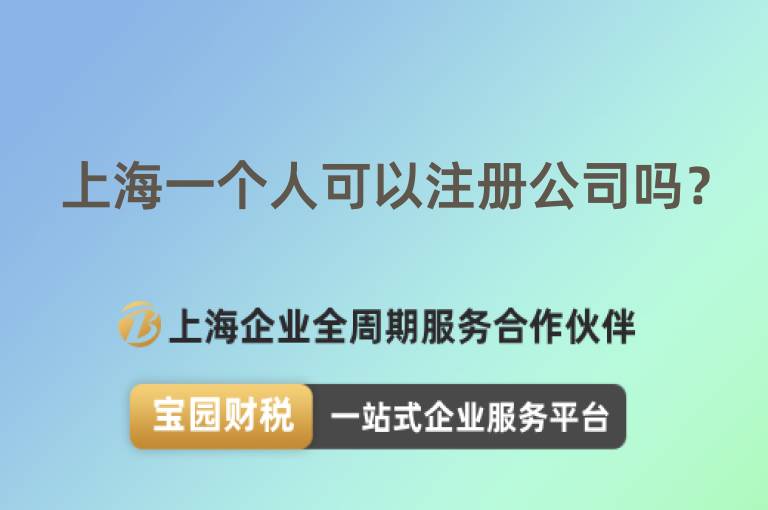上海一個(gè)人可以注冊(cè)公司嗎？