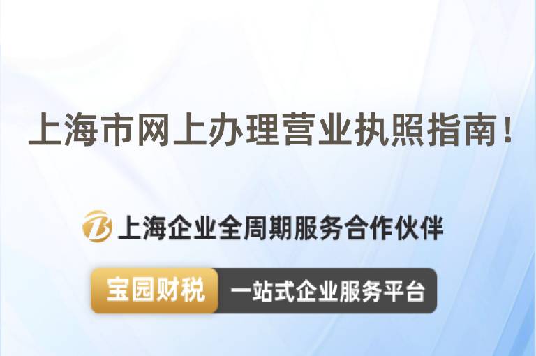 上海市網上辦理營業執照指南！
