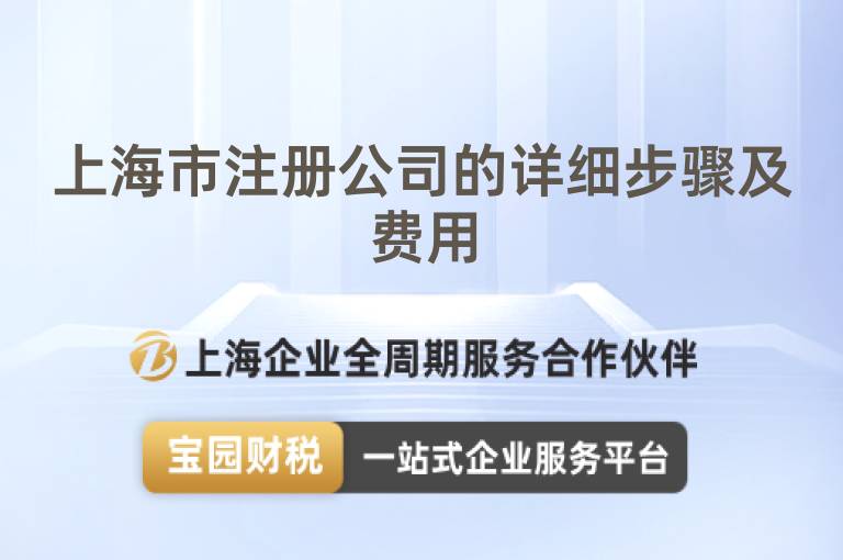 上海市注冊公司的詳細步驟及費用