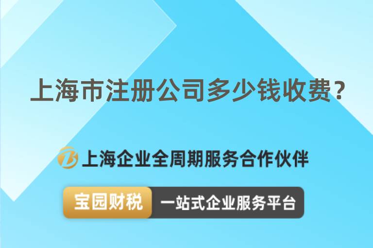 上海市注冊(cè)公司多少錢收費(fèi)？