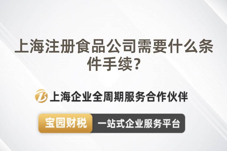 上海注冊(cè)食品公司需要什么條件手續(xù)？