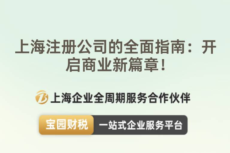 上海注冊(cè)公司的全面指南：開啟商業(yè)新篇章！