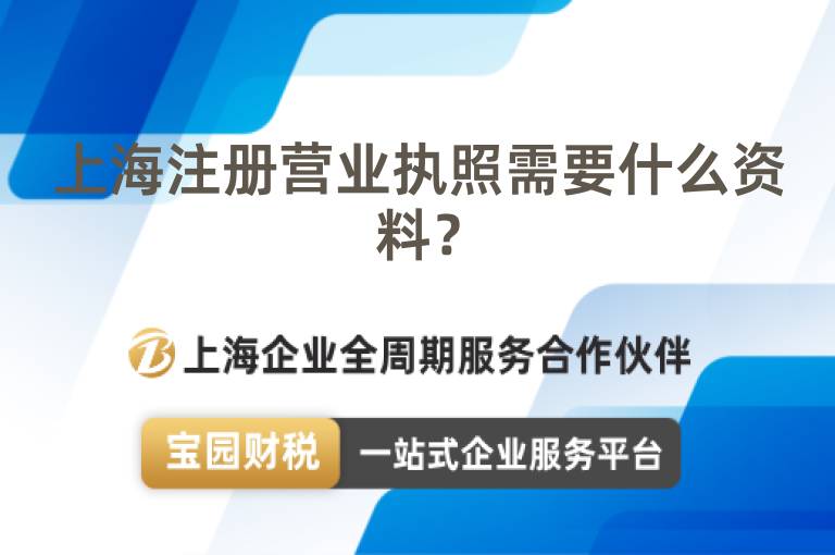 上海注冊營業執照需要什么資料？