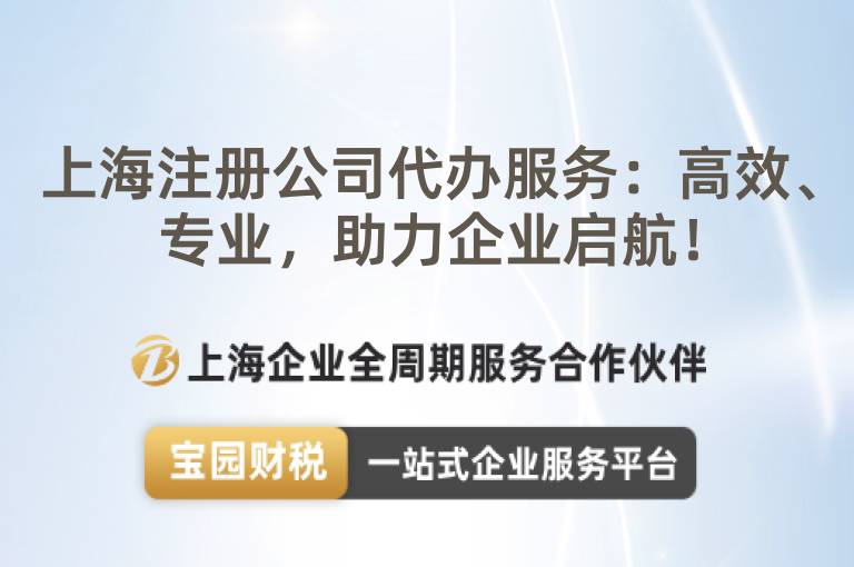 上海注冊(cè)公司代辦服務(wù)：高效、專業(yè)，助力企業(yè)啟航！