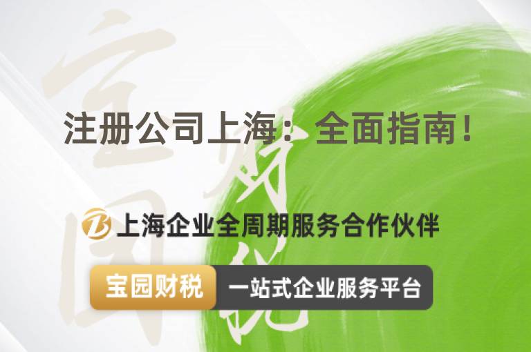 注冊公司上海：全面指南！