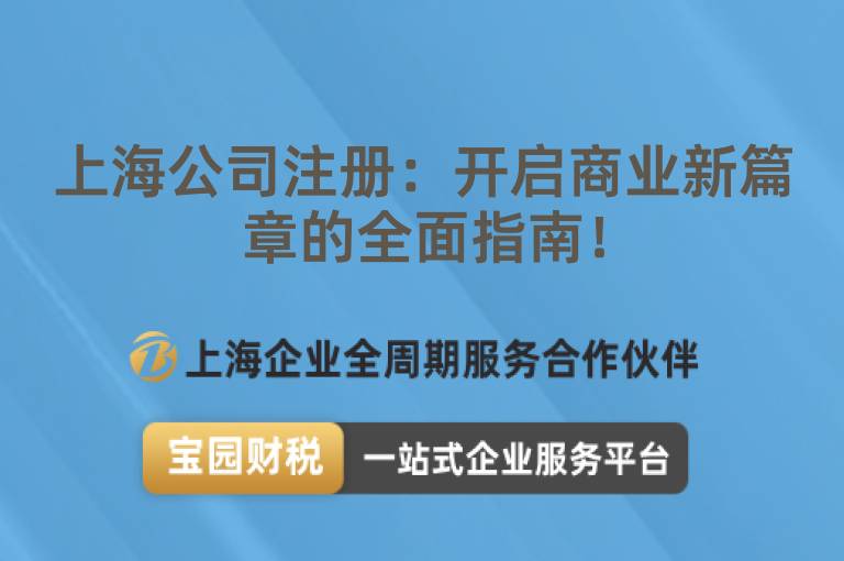 上海公司注冊(cè)：開(kāi)啟商業(yè)新篇章的全面指南！