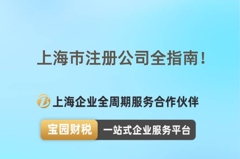 上海市注冊公司全指南！