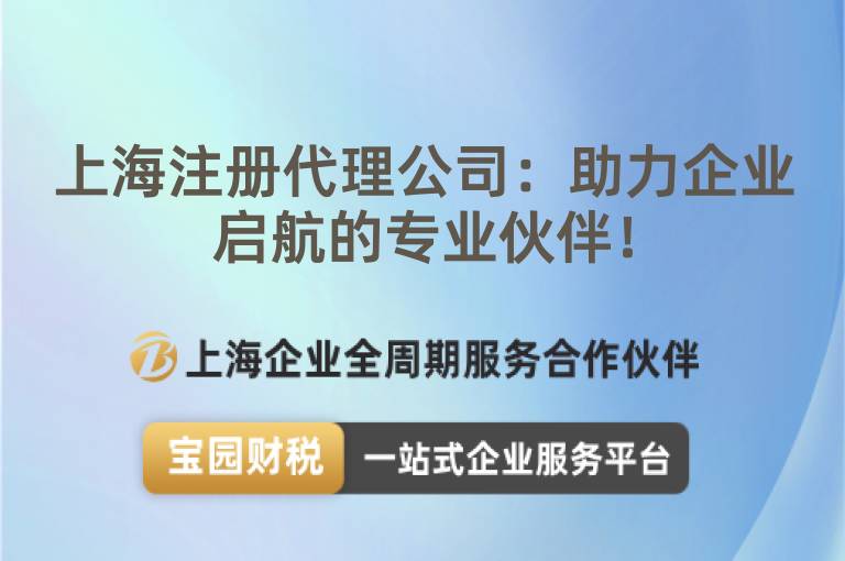 上海注冊代理公司：助力企業(yè)啟航的專業(yè)伙伴！