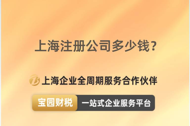 上海注冊公司多少錢？