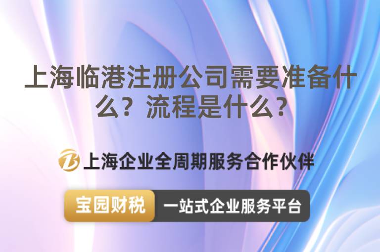 上海臨港注冊公司需要準備什么？流程是什么？