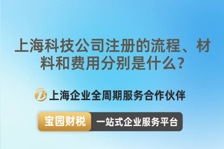 上海科技公司注冊的流程、材料和費用分別是什么？