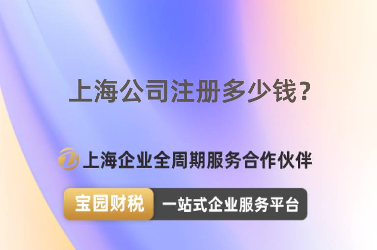 上海公司注冊(cè)多少錢(qián)？