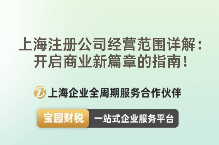 上海注冊公司經營范圍詳解：開啟商業新篇章的指南！