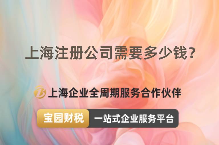 上海注冊公司需要多少錢？